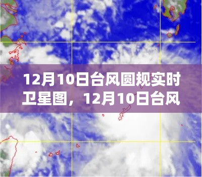 12月10日臺(tái)風(fēng)圓規(guī)衛(wèi)星實(shí)時(shí)圖及查看分析步驟指南