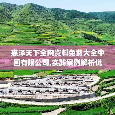 惠澤天下全網資料免費大全中國有限公司,實踐案例解析說明_10DM6.226