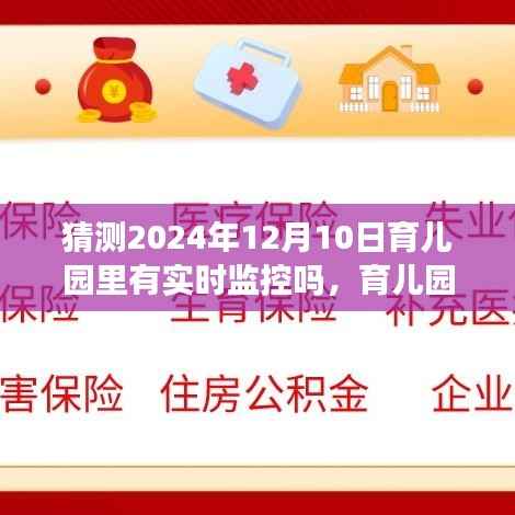 育兒園透明時光，未來溫馨猜想下的實時監(jiān)控猜想