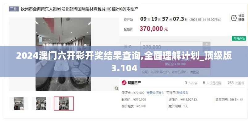 2024澳門六開彩開獎結(jié)果查詢,全面理解計劃_頂級版3.104