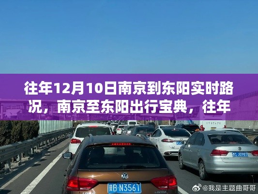 南京至東陽出行寶典，往年12月10日實時路況詳解與行車指南
