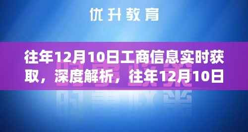 往年12月10日工商信息實(shí)時(shí)獲取解析，產(chǎn)品特性、用戶體驗(yàn)與用戶洞察深度探討