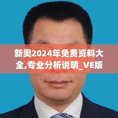 新奧2024年免費(fèi)資料大全,專業(yè)分析說(shuō)明_VE版1.718