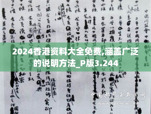 2024香港資料大全免費(fèi),涵蓋廣泛的說(shuō)明方法_P版3.244