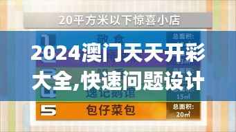 2024澳門天天開彩大全,快速問題設(shè)計方案_限量款5.960