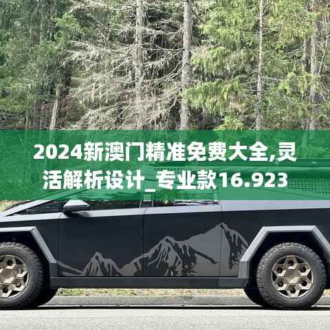 2024新澳門(mén)精準(zhǔn)免費(fèi)大全,靈活解析設(shè)計(jì)_專(zhuān)業(yè)款16.923