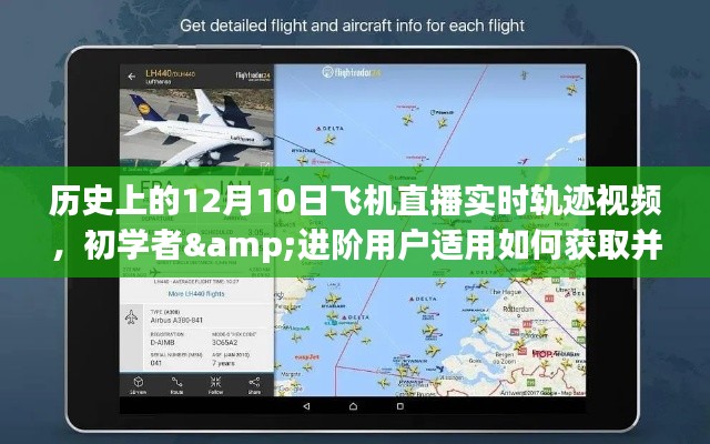 如何獲取并觀看歷史上12月10日飛機(jī)直播實(shí)時軌跡視頻，初學(xué)者與進(jìn)階用戶指南