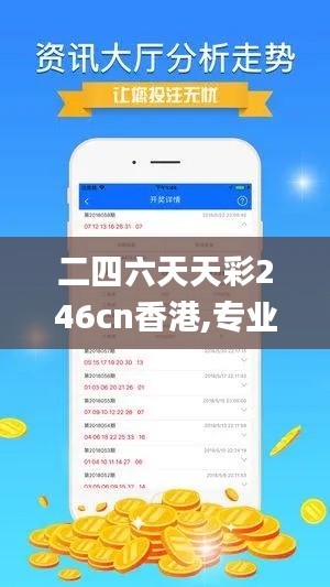 二四六天天彩246cn香港,專業(yè)分析說明_VR10.743