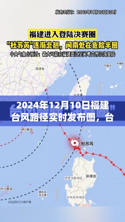 福建臺(tái)風(fēng)路徑實(shí)時(shí)發(fā)布圖詳解，臺(tái)風(fēng)路徑查詢(xún)指南及解讀教程（初學(xué)者與進(jìn)階用戶(hù)適用）
