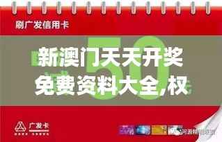 新澳門天天開獎免費資料大全,權(quán)威方法推進(jìn)_尊享款4.367