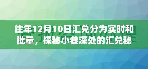 探秘小巷特色小店的實時與批量匯兌故事，揭秘往年12月10日的匯兌細節(jié)