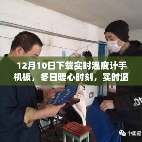 冬日暖心伴侶，實(shí)時溫度計手機(jī)板與溫馨日常故事