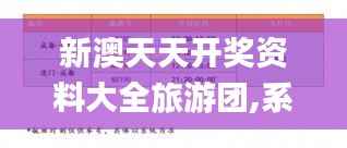 新澳天天開獎(jiǎng)資料大全旅游團(tuán),系統(tǒng)化推進(jìn)策略探討_Max10.648