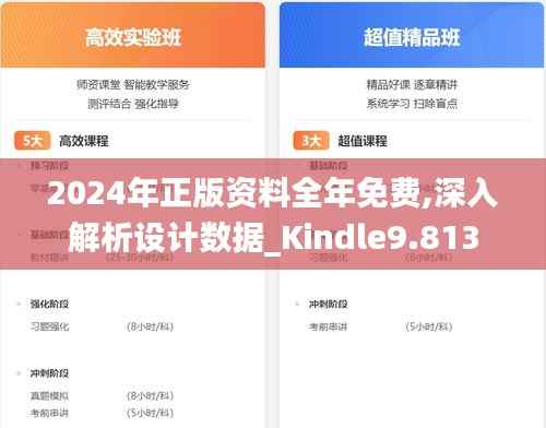 2024年正版資料全年免費(fèi),深入解析設(shè)計(jì)數(shù)據(jù)_Kindle9.813