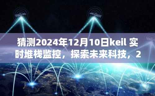 2024年Keil實(shí)時(shí)堆棧監(jiān)控深度解析，探索未來(lái)科技趨勢(shì)