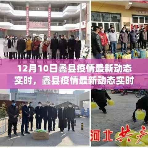 蠡縣疫情最新動態(tài)實時播報，12月10日最新消息與小紅書分享