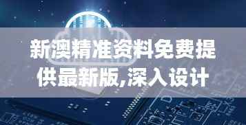新澳精準(zhǔn)資料免費(fèi)提供最新版,深入設(shè)計(jì)數(shù)據(jù)解析_尊享版5.816