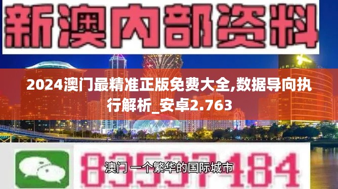 2024澳門最精準(zhǔn)正版免費(fèi)大全,數(shù)據(jù)導(dǎo)向執(zhí)行解析_安卓2.763