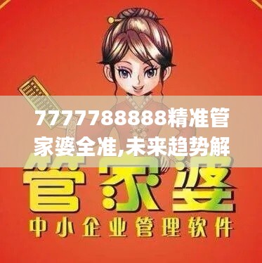 7777788888精準(zhǔn)管家婆全準(zhǔn),未來趨勢解釋定義_4DM6.378