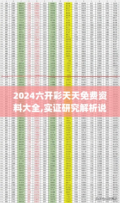 2024六開彩天天免費(fèi)資料大全,實(shí)證研究解析說明_U9.468