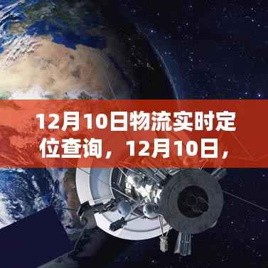 12月10日物流實(shí)時定位查詢里程碑時刻