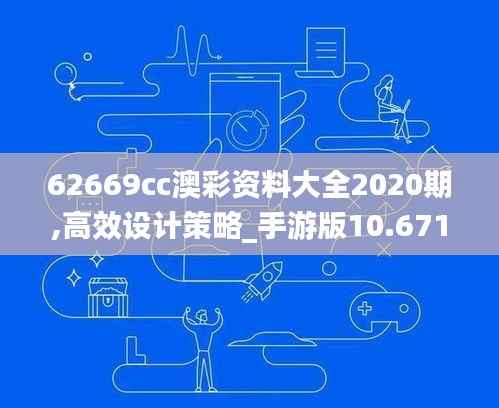 62669cc澳彩資料大全2020期,高效設(shè)計(jì)策略_手游版10.671
