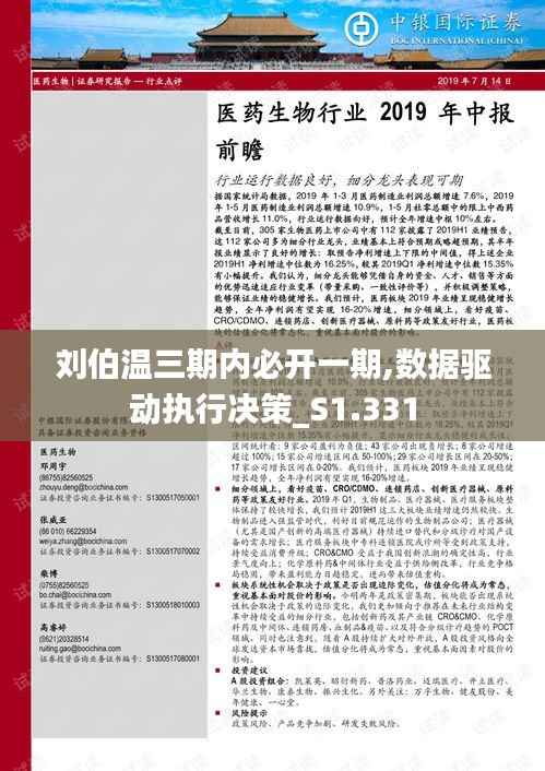 劉伯溫三期內(nèi)必開一期,數(shù)據(jù)驅(qū)動(dòng)執(zhí)行決策_(dá)S1.331