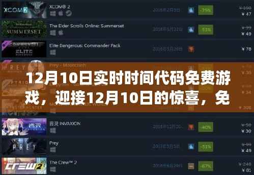 12月10日免費(fèi)實(shí)時(shí)代碼游戲盛宴，驚喜連連，暢游無阻