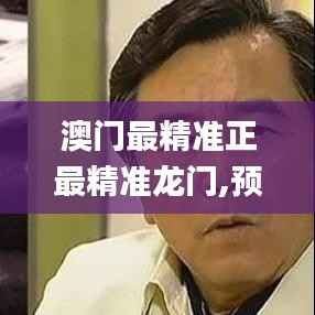 澳門最精準(zhǔn)正最精準(zhǔn)龍門,預(yù)測解讀說明_模擬版110.467