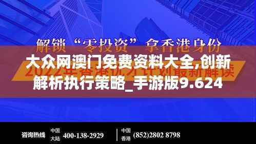 大眾網(wǎng)澳門免費資料大全,創(chuàng)新解析執(zhí)行策略_手游版9.624