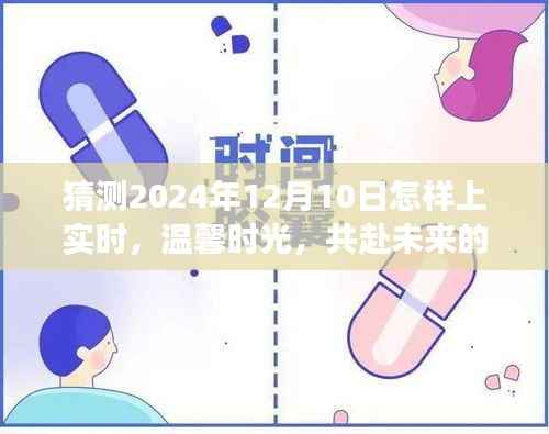2024年12月10日，共度溫馨時光，共赴未來的奇妙日常故事