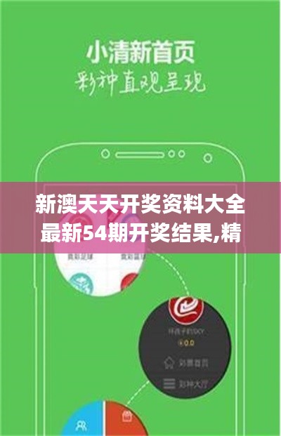 新澳天天開獎資料大全最新54期開獎結果,精細定義探討_LT5.264