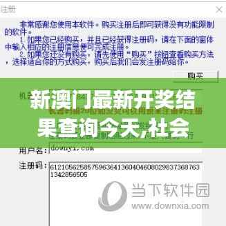 新澳門最新開獎(jiǎng)結(jié)果查詢今天,社會責(zé)任方案執(zhí)行_豪華款7.510