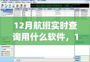 12月航班實時查詢軟件指南，輕松掌握航班查詢技能