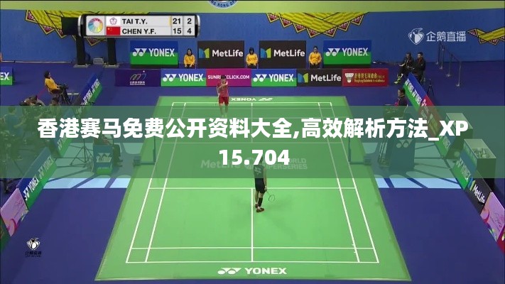 香港賽馬免費(fèi)公開資料大全,高效解析方法_XP15.704