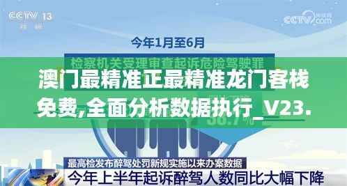 澳門(mén)最精準(zhǔn)正最精準(zhǔn)龍門(mén)客棧免費(fèi),全面分析數(shù)據(jù)執(zhí)行_V23.955