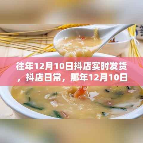 那年暖心發(fā)貨瞬間，抖店日常之十二月十日實(shí)時發(fā)貨紀(jì)實(shí)