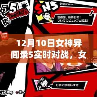 女神異聞錄5，12月10日的對(duì)戰(zhàn)時(shí)光與日常趣事