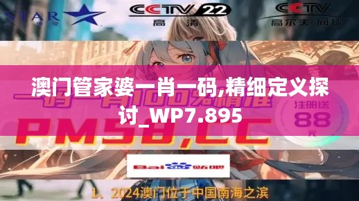 澳門(mén)管家婆一肖一碼,精細(xì)定義探討_WP7.895