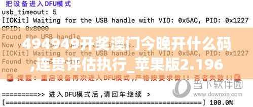 494949開獎澳門今晚開什么碼,連貫評估執(zhí)行_蘋果版2.196