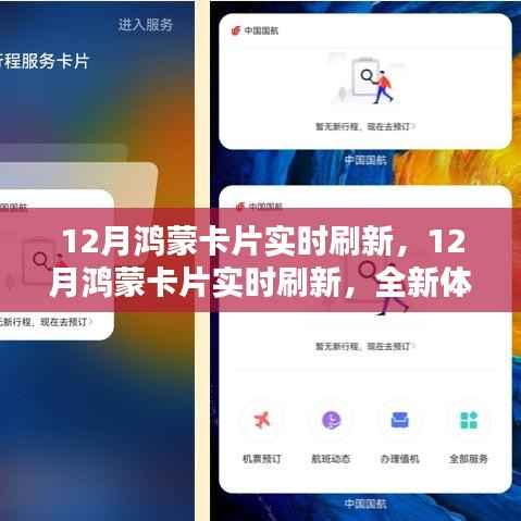 12月鴻蒙卡片實(shí)時(shí)刷新，全新體驗(yàn)與深度解析
