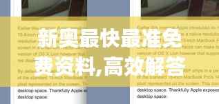 新奧最快最準(zhǔn)免費資料,高效解答解釋定義_pro1.711