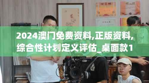 2024澳門免費(fèi)資料,正版資料,綜合性計劃定義評估_桌面款10.948