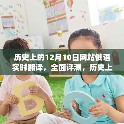 歷史上的12月10日網(wǎng)站俄語實時翻譯深度解析與全面評測