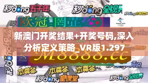 新澳門開獎結(jié)果+開獎號碼,深入分析定義策略_VR版1.297