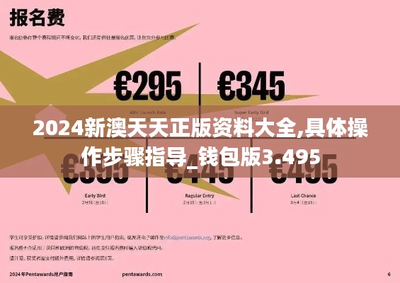 2024新澳天天正版資料大全,具體操作步驟指導(dǎo)_錢包版3.495