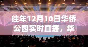 華僑公園直播盛典回顧，探尋時代意義與影響，十二月十日盛況一覽無余