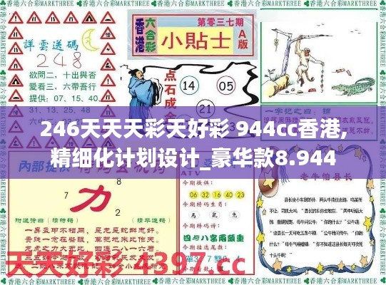 246天天天彩天好彩 944cc香港,精細(xì)化計(jì)劃設(shè)計(jì)_豪華款8.944