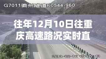 往年12月10日重慶高速路況實(shí)時直播指南，掌握高速路況信息的方法與直播資源匯總