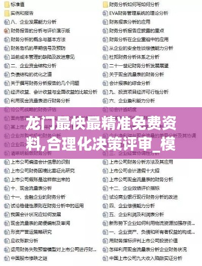 龍門最快最精準(zhǔn)免費(fèi)資料,合理化決策評(píng)審_模擬版16.340